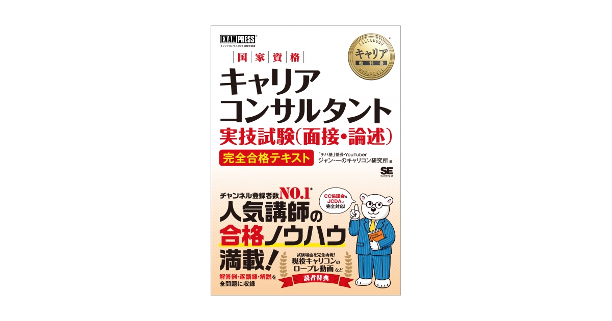 キャリア教科書 国家資格キャリアコンサルタント実技試験（面接・論述） 完全合格テキスト 電子書籍｜翔泳社の本 国家資格キャリアコンサルタント試験対策テキストセット