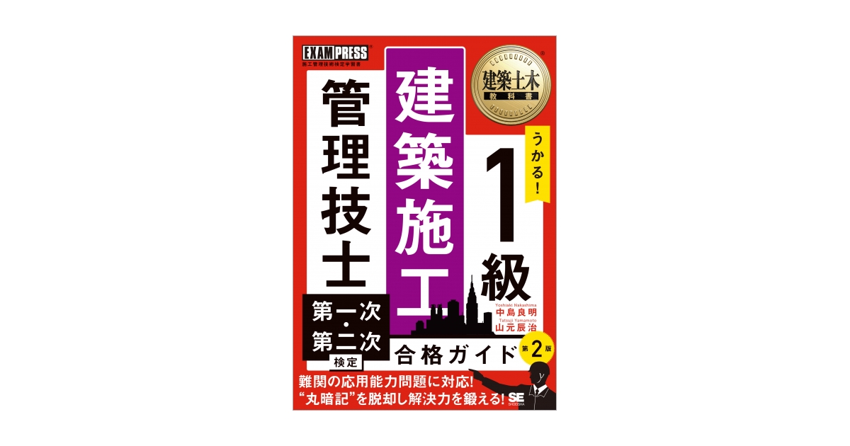 建築土木教科書 1級建築施工管理技士 第一次・第二次検定 合格ガイド