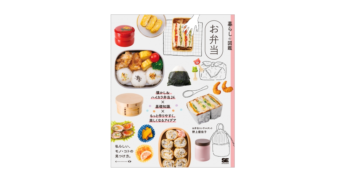 暮らしの図鑑 お弁当 懐かし＆ハイカラ弁当24×基礎知識×もっと作り