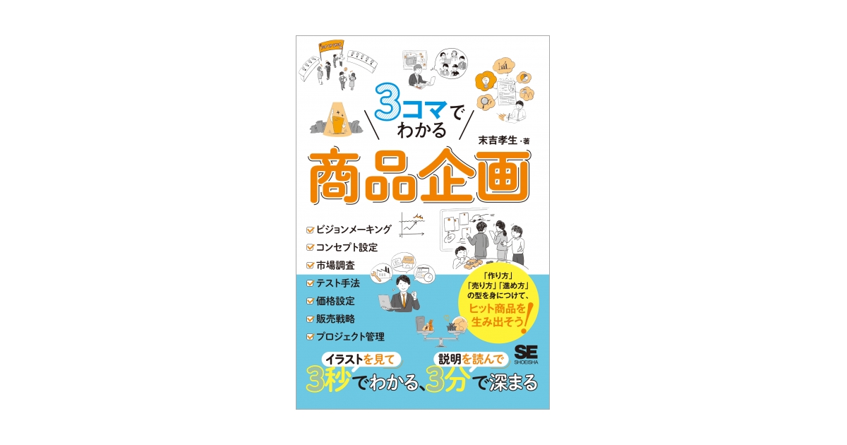 3コマでわかる 商品企画 電子書籍（末吉 孝生）｜翔泳社の本