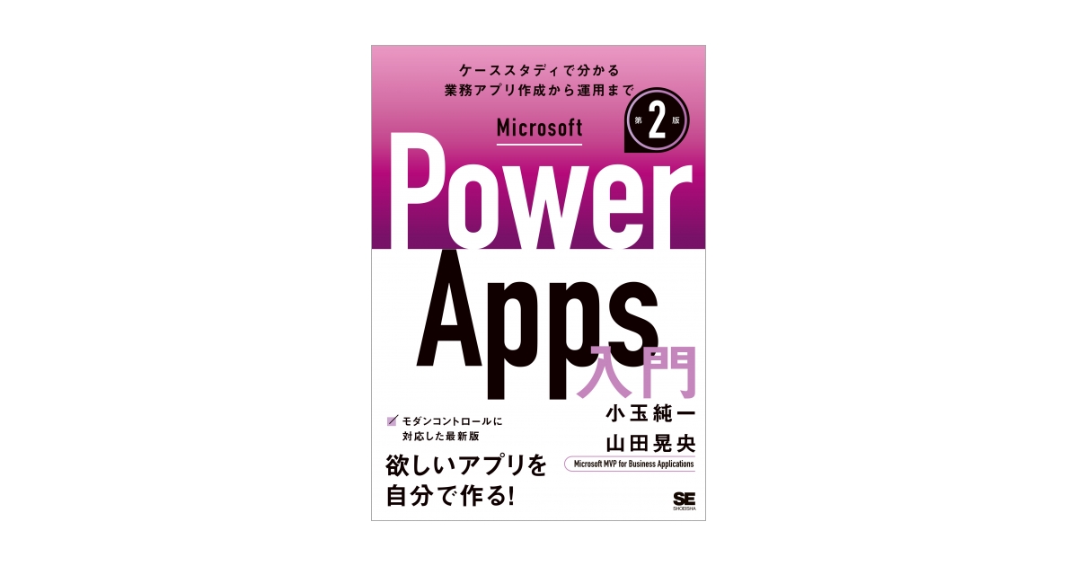 Microsoft Power Apps 入門 第2版（小玉 純一 山田 晃央）｜翔泳社の本