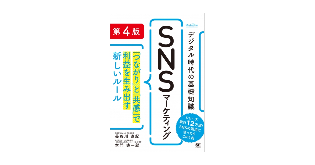 デジタル時代の基礎知識『SNSマーケティング』 第4版 「つながり」と