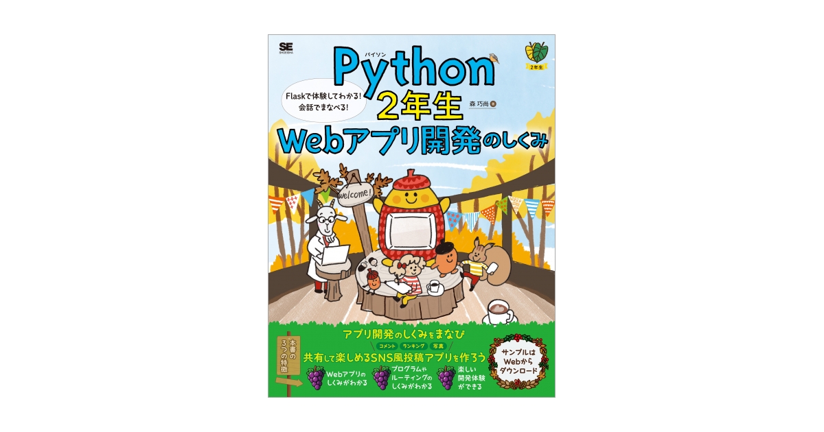 Python2年生 Webアプリ開発のしくみ Flaskで体験してわかる！会話で