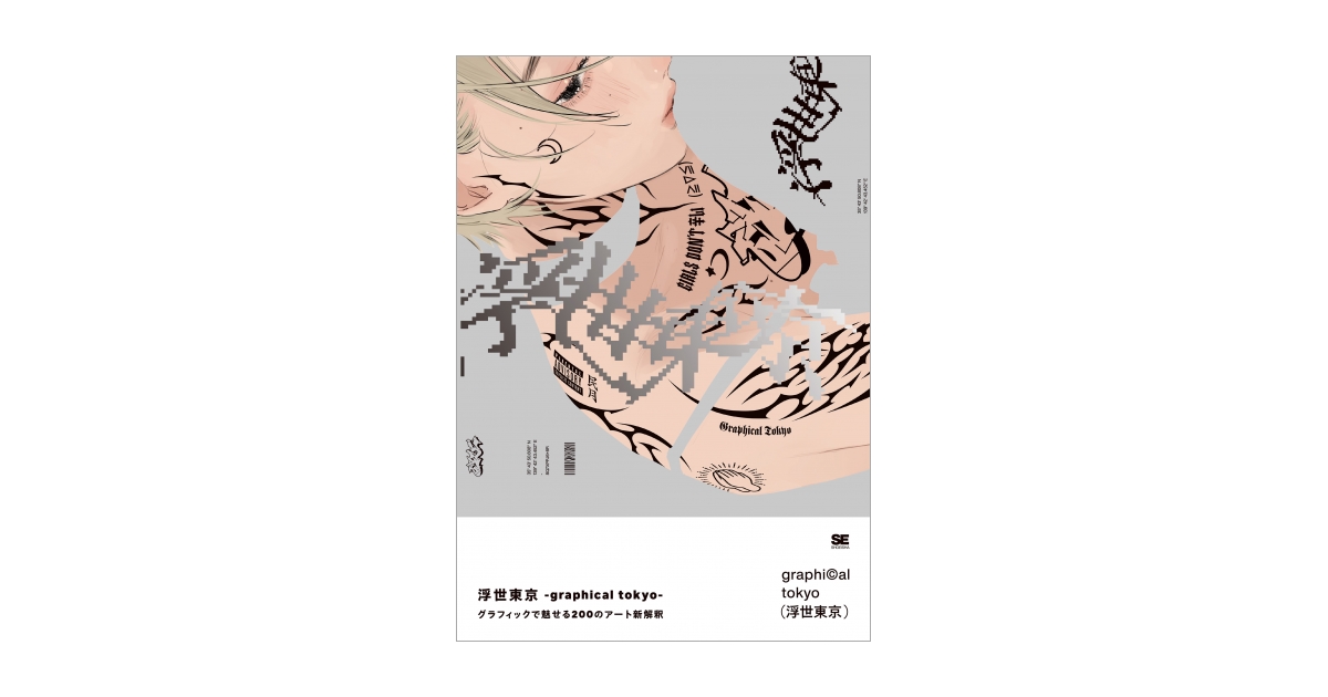 浮世東京 -graphical tokyo- グラフィックで魅せる200のアート新