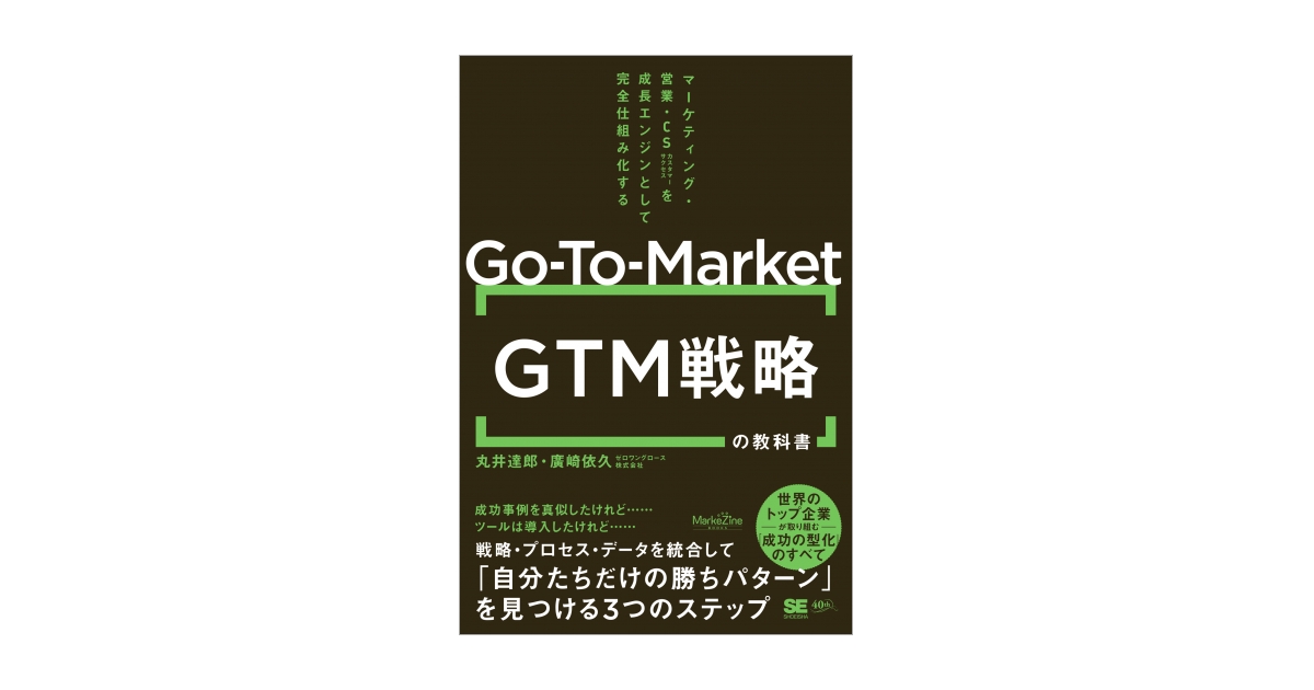 GTM（Go-To-Market）戦略の教科書 マーケティング・営業・CSを成長