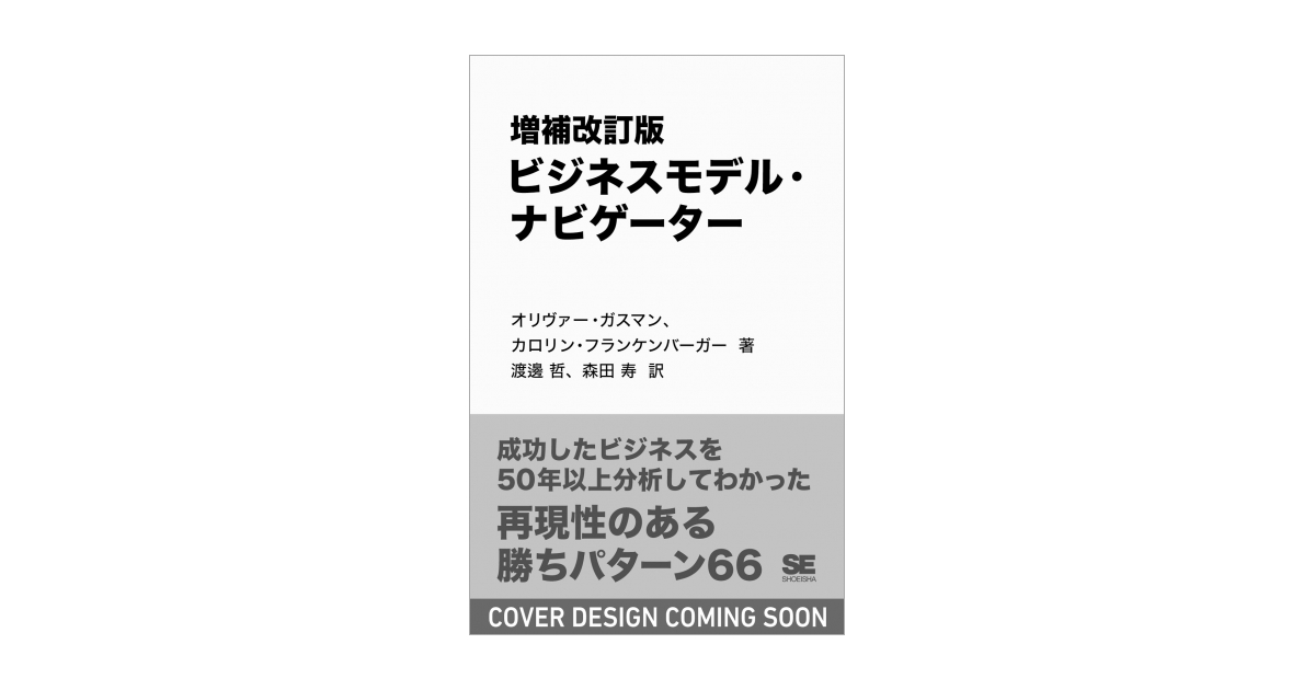増補改訂版 ビジネスモデル・ナビゲーター 電子書籍（オリヴァー