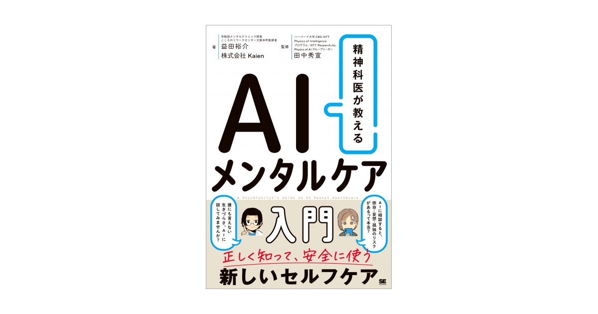 精神科医が教える AIメンタルケア入門（益田 裕介 株式会社Kaien 田中
