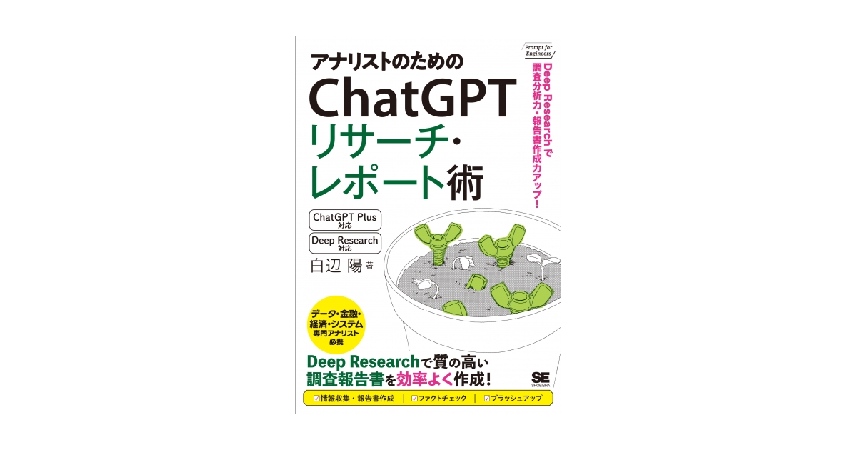 アナリストのためのChatGPTリサーチ・レポート術 Deep Researchで調査