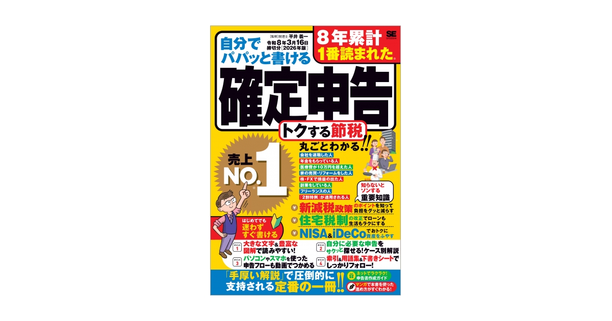 自分でパパッと書ける確定申告 令和8年3月16日締切分［2026年版