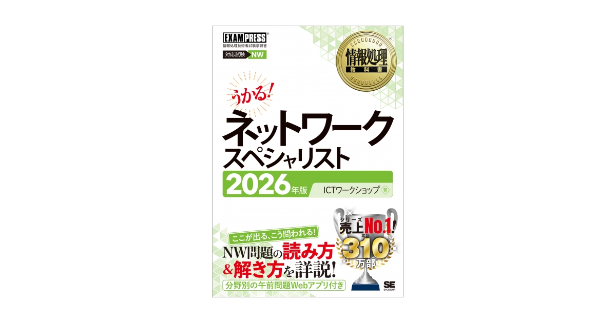 情報処理教科書 ネットワークスペシャリスト 2026年版（ICT