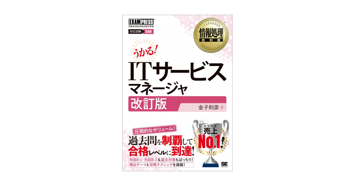情報処理教科書 ITサービスマネージャ 改訂版（金子 則彦）｜翔泳社の本