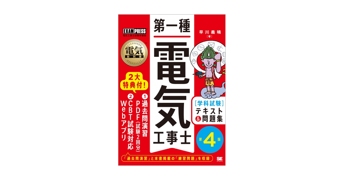 電気教科書 第一種電気工事士［学科試験］テキスト＆問題集 第4版 電子