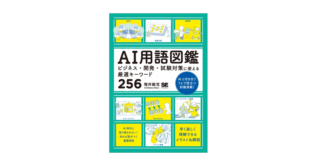 AI用語図鑑 ビジネス・開発・試験対策に使える厳選キーワード256（増井