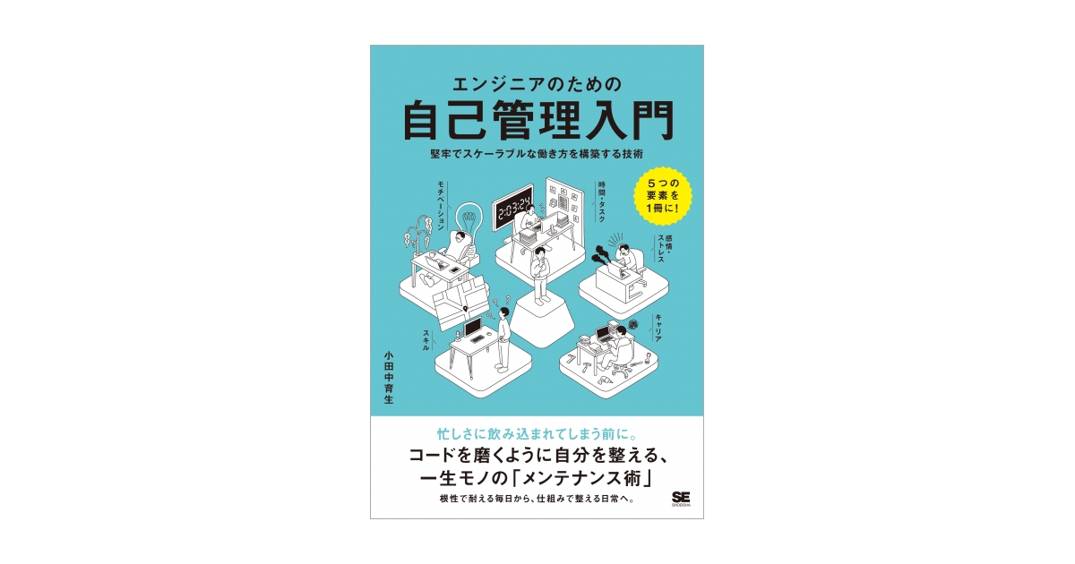 エンジニアのための自己管理入門 堅牢でスケーラブルな働き方を構築