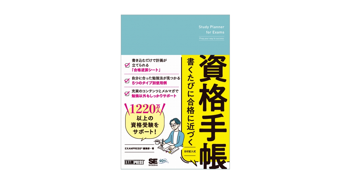 書くたびに合格に近づく資格手帳（EXAMPRESS編集部）｜翔泳社の本