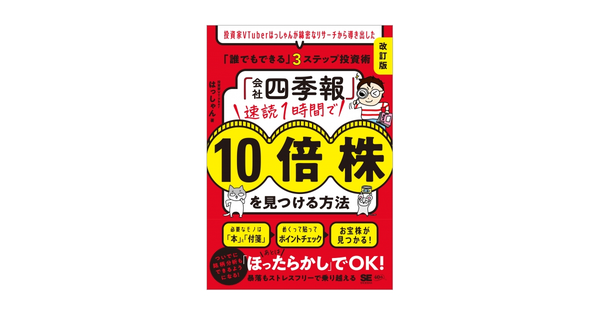 会社四季報」速読1時間で10倍株を見つける方法［改訂版］ 投資家VTuber
