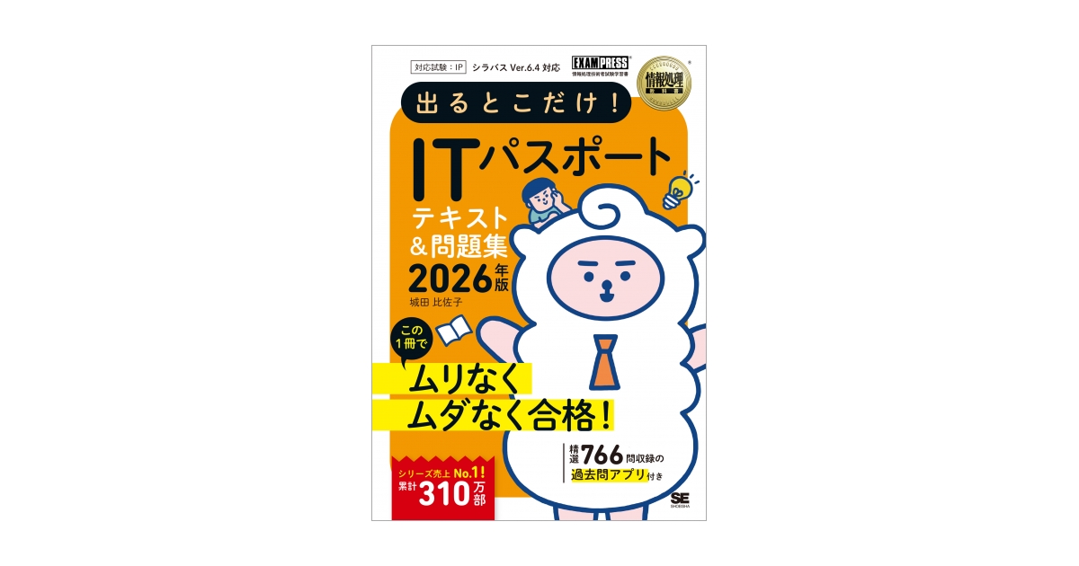 情報処理教科書 出るとこだけ！ITパスポート 2026年版（城田 比佐子