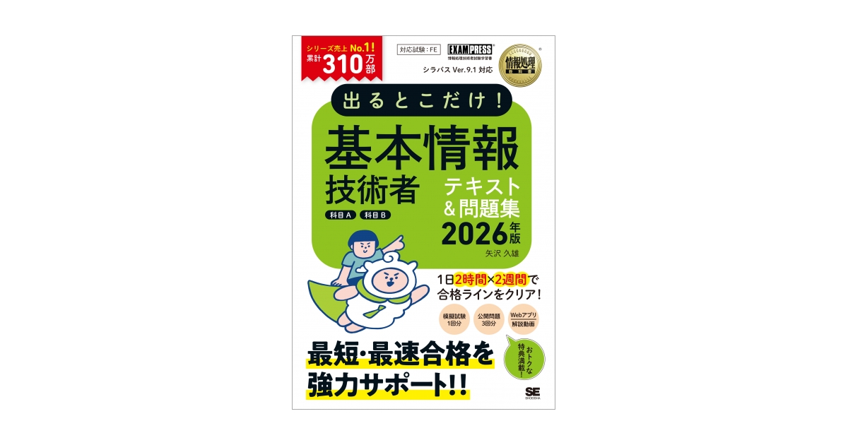 情報処理教科書 出るとこだけ！基本情報技術者［科目A］［科目B］2026