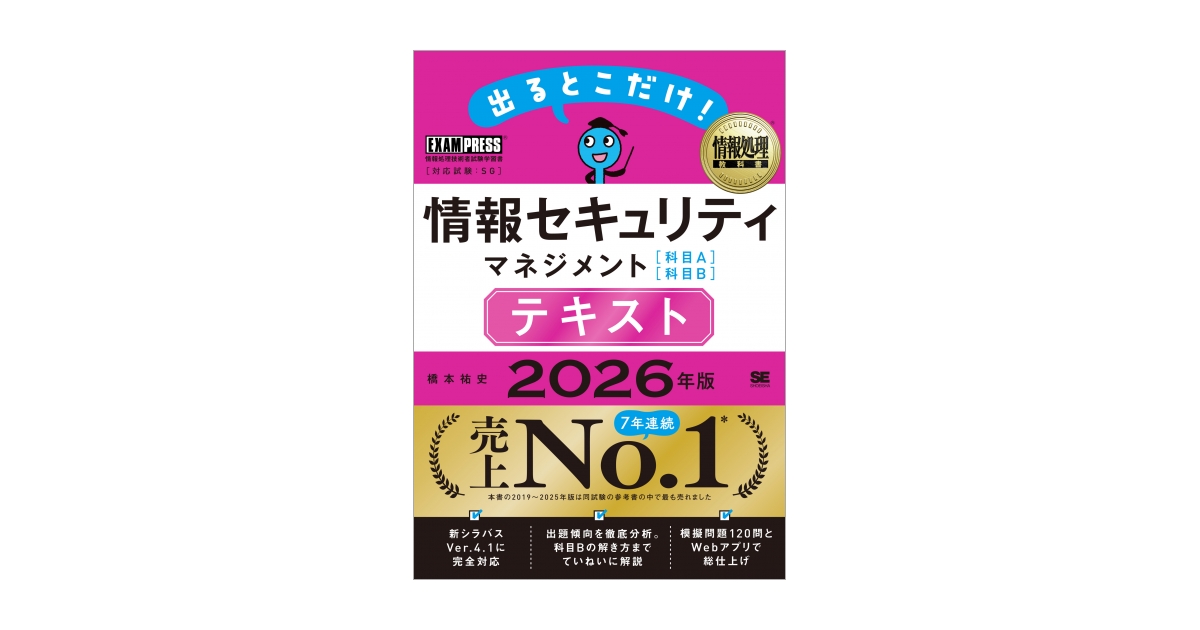 情報処理教科書 出るとこだけ！情報セキュリティマネジメント［科目A
