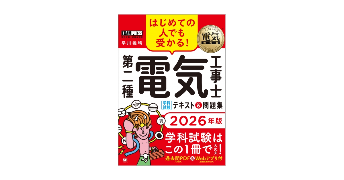 電気教科書 第二種電気工事士［学科試験］はじめての人でも