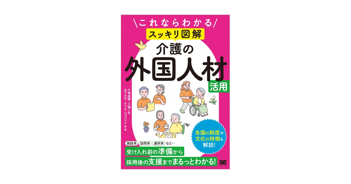 これならわかる〈スッキリ図解〉介護の外国人材活用（小濱 道博 三浦