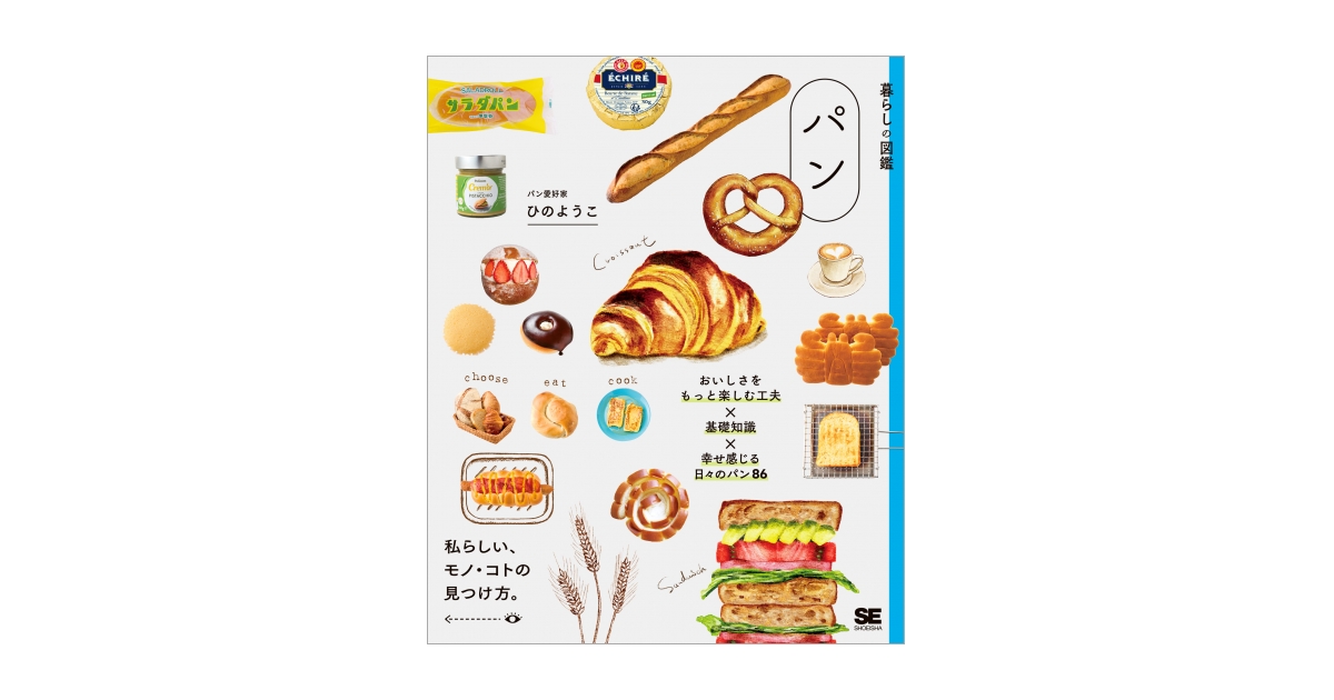 暮らしの図鑑 パン おいしさをもっと楽しむ工夫×基礎知識×幸せ感じる