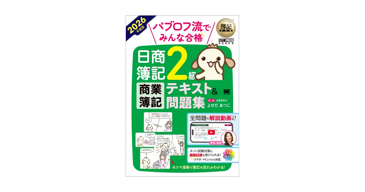簿記教科書 パブロフ流でみんな合格 日商簿記2級 商業簿記 テキスト