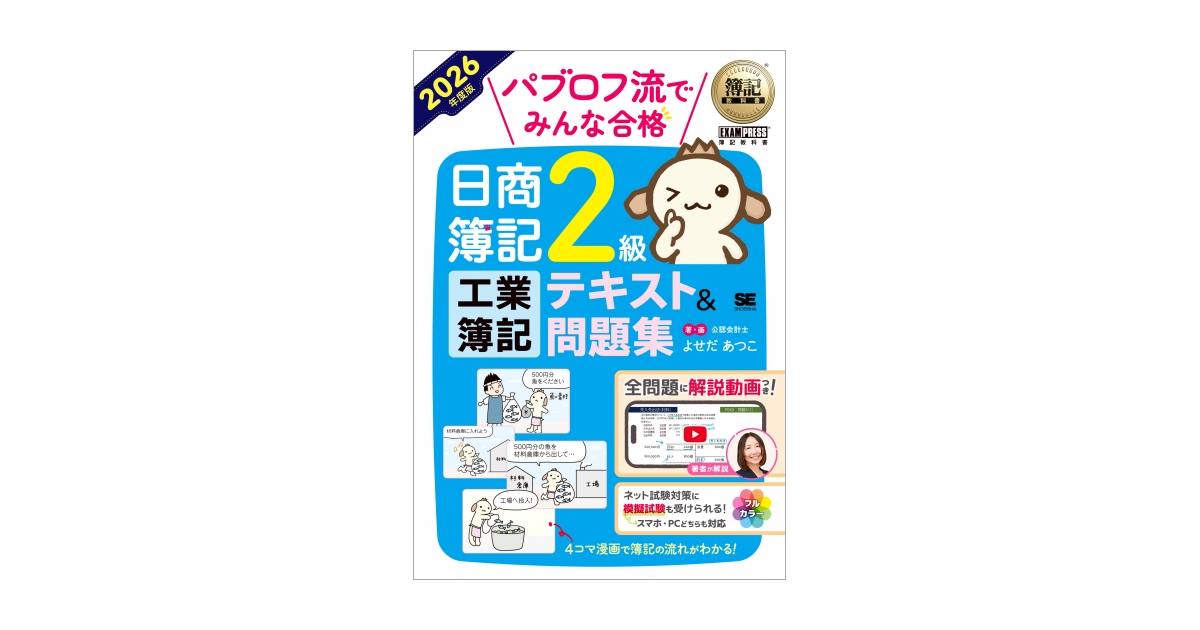 簿記教科書 パブロフ流でみんな合格 日商簿記2級 工業簿記 テキスト