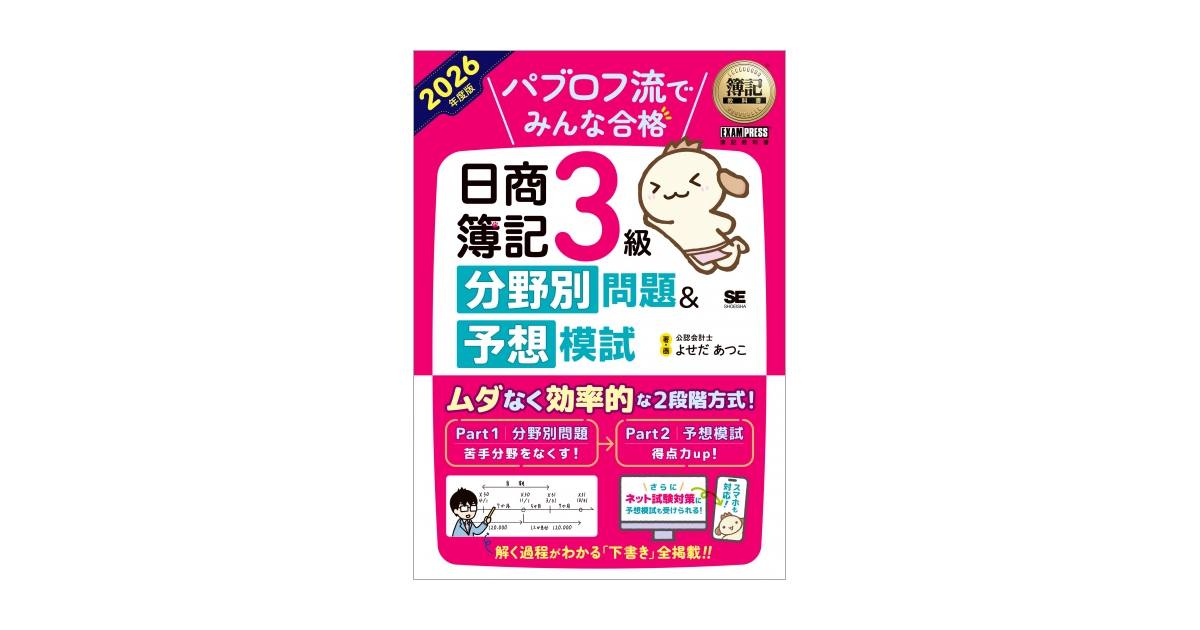 簿記教科書 パブロフ流でみんな合格 日商簿記3級 分野別問題＆予想模試
