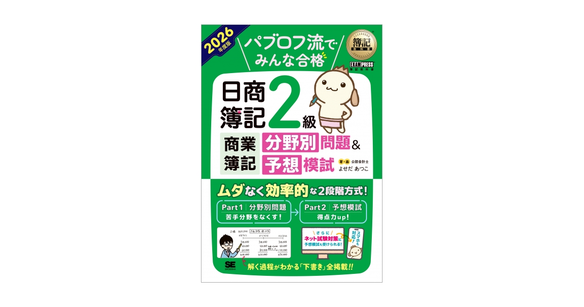 簿記教科書 パブロフ流でみんな合格 日商簿記2級 商業簿記 分野別問題