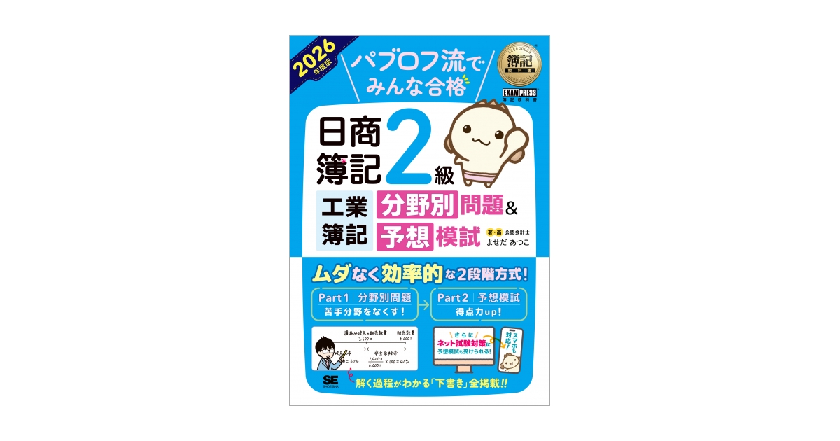 簿記教科書 パブロフ流でみんな合格 日商簿記2級 工業簿記 分野別問題