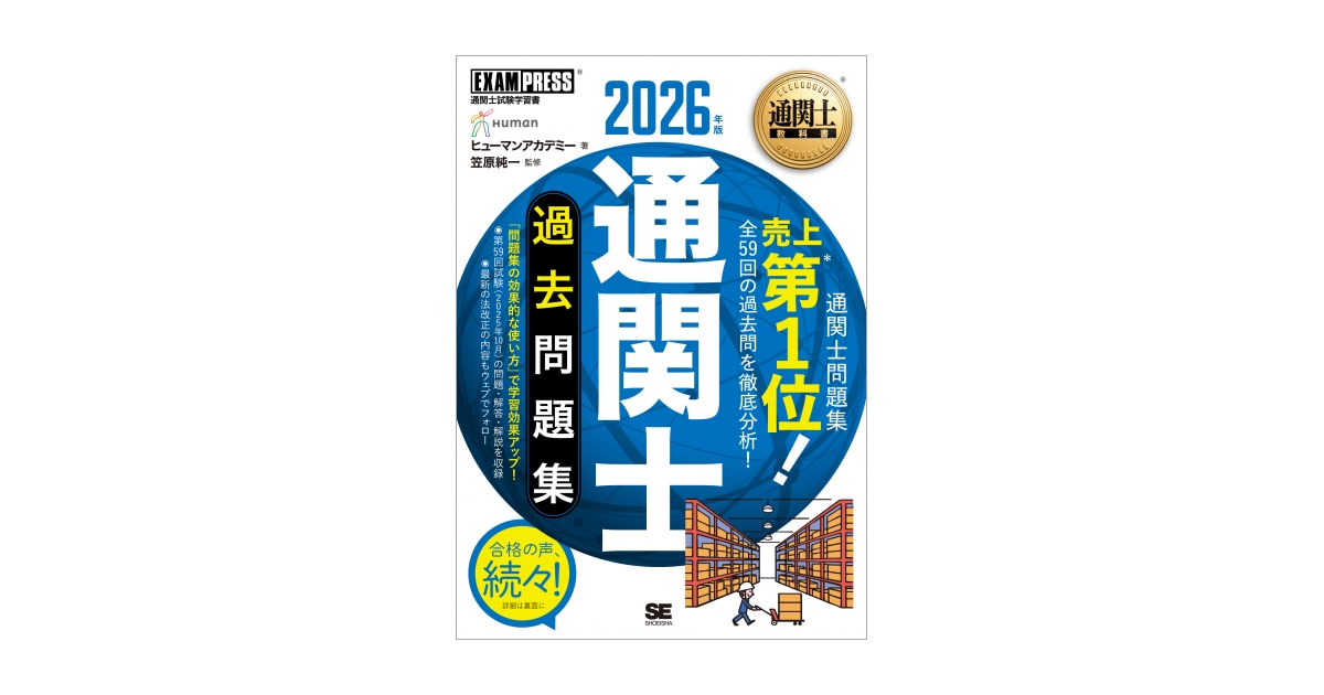 通関士教科書 通関士 過去問題集 2026年版 電子書籍（ヒューマン
