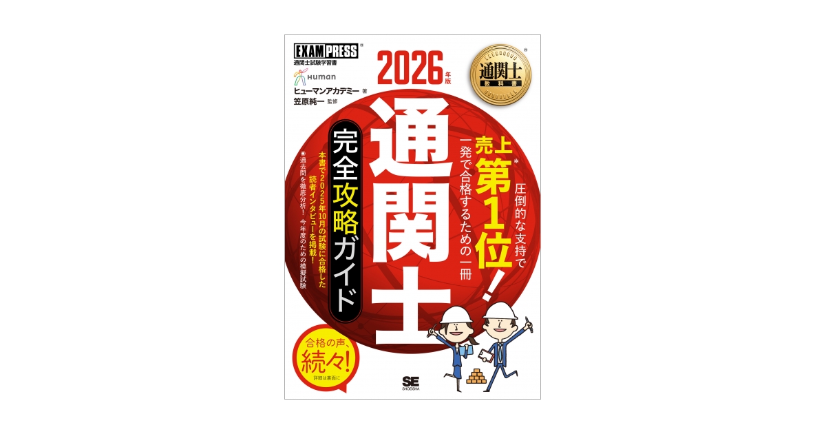 通関士教科書 通関士 完全攻略ガイド 2026年版 電子書籍｜翔泳社の本
