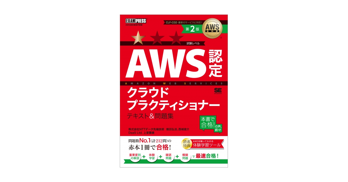 AWS教科書 AWS認定クラウドプラクティショナー テキスト＆問題集 第2版