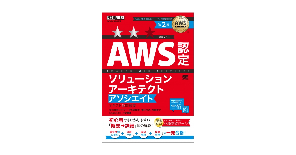 AWS教科書 AWS認定ソリューションアーキテクトアソシエイト テキスト