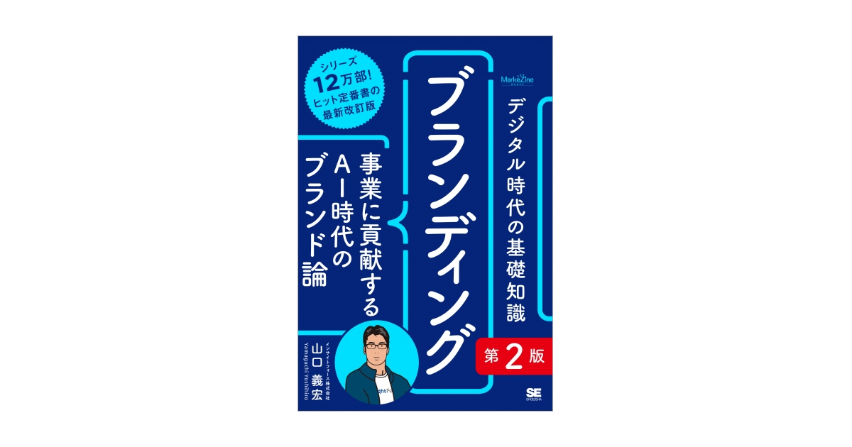 デジタル時代の基礎知識『ブランディング』第2版 事業に貢献するAI時代
