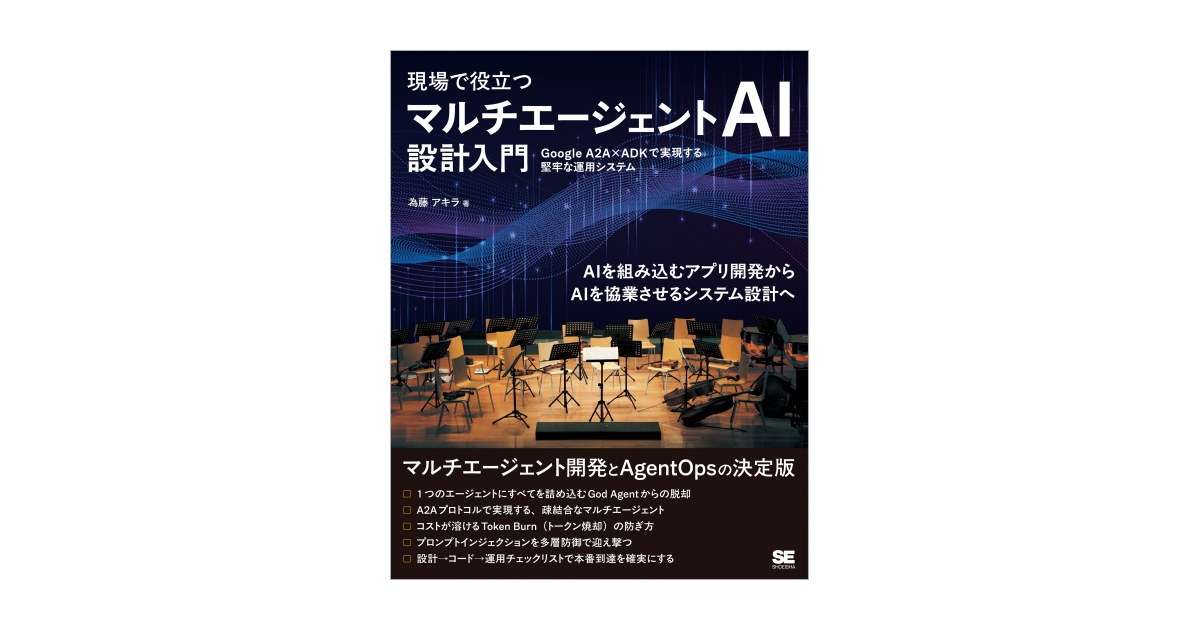 現場で役立つ マルチエージェントAI設計入門 Google A2A×ADKで実現する