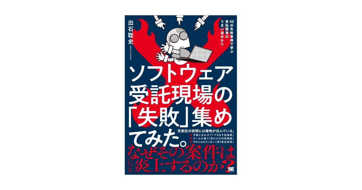 ソフトウェア受託現場の「失敗」集めてみた。 42の失敗事例で学ぶ受託
