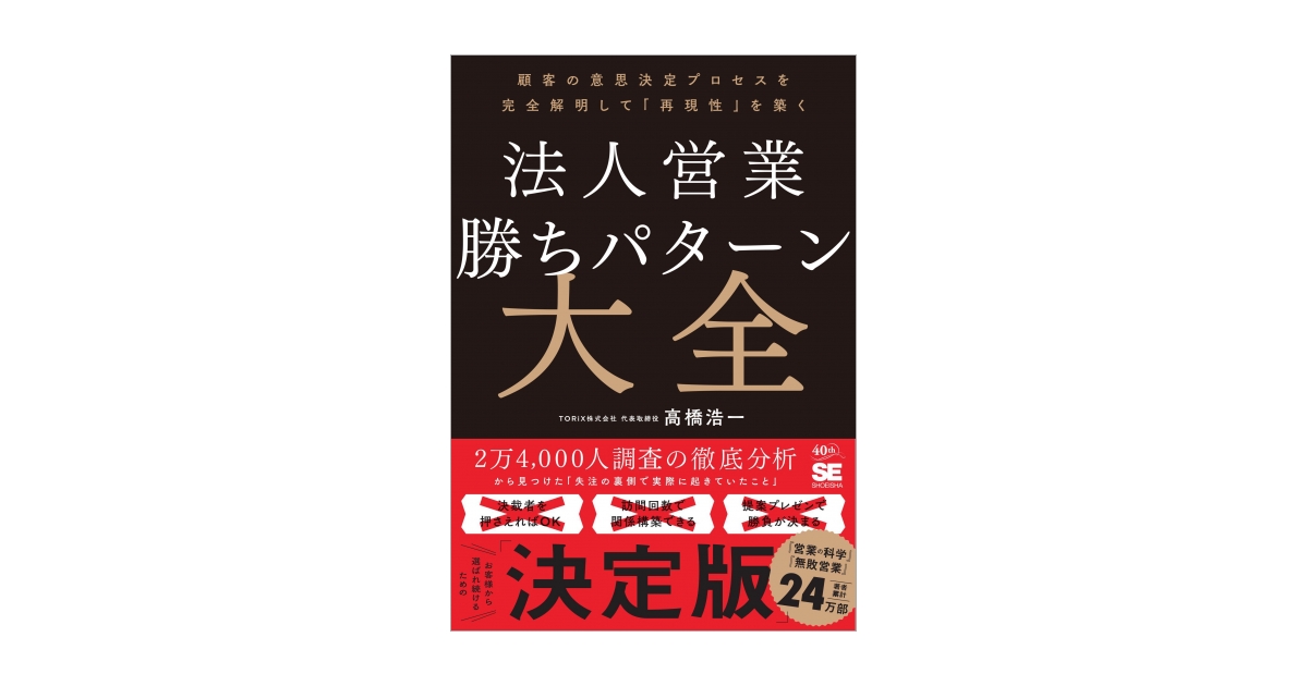法人営業 勝ちパターン大全 顧客の意思決定プロセスを完全解明して