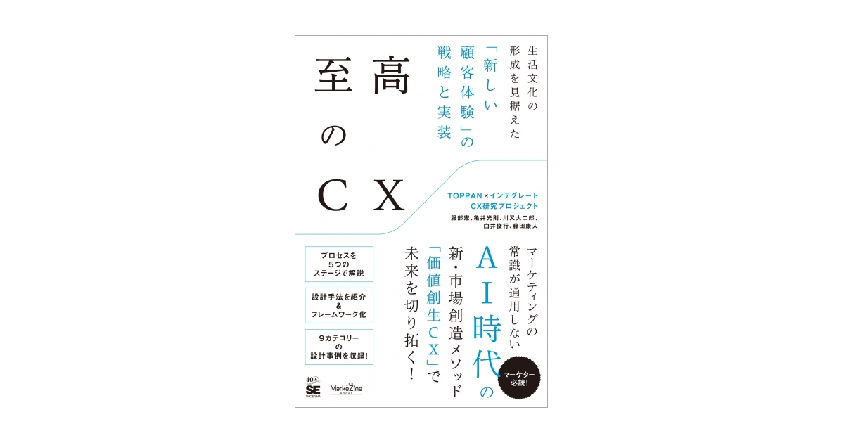 至高のCX 生活文化の形成を見据えた「新しい顧客体験」の戦略と実装