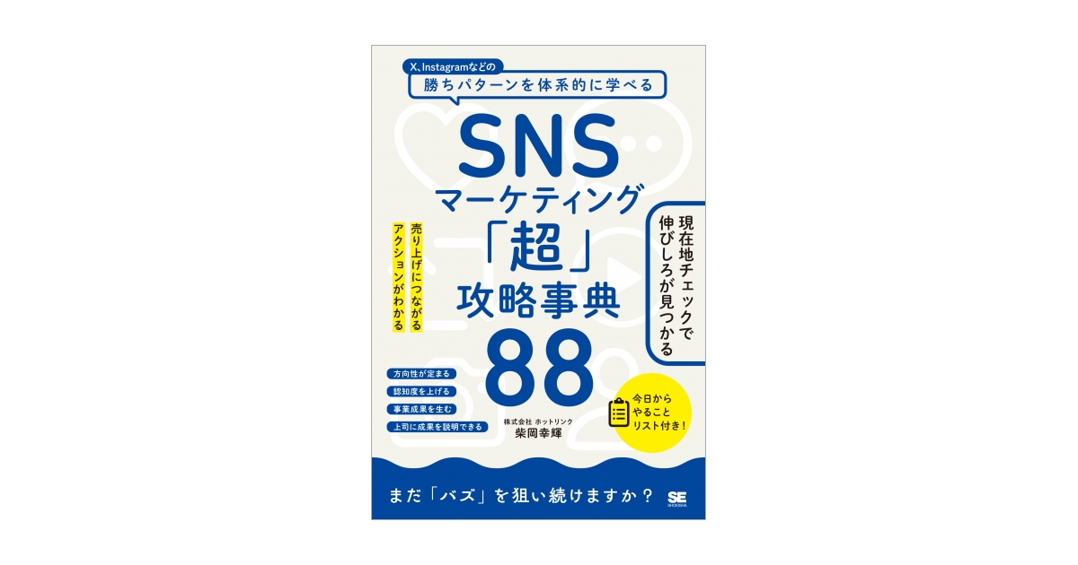 SNSマーケティング「超」攻略事典88 売り上げにつながるアクションが 