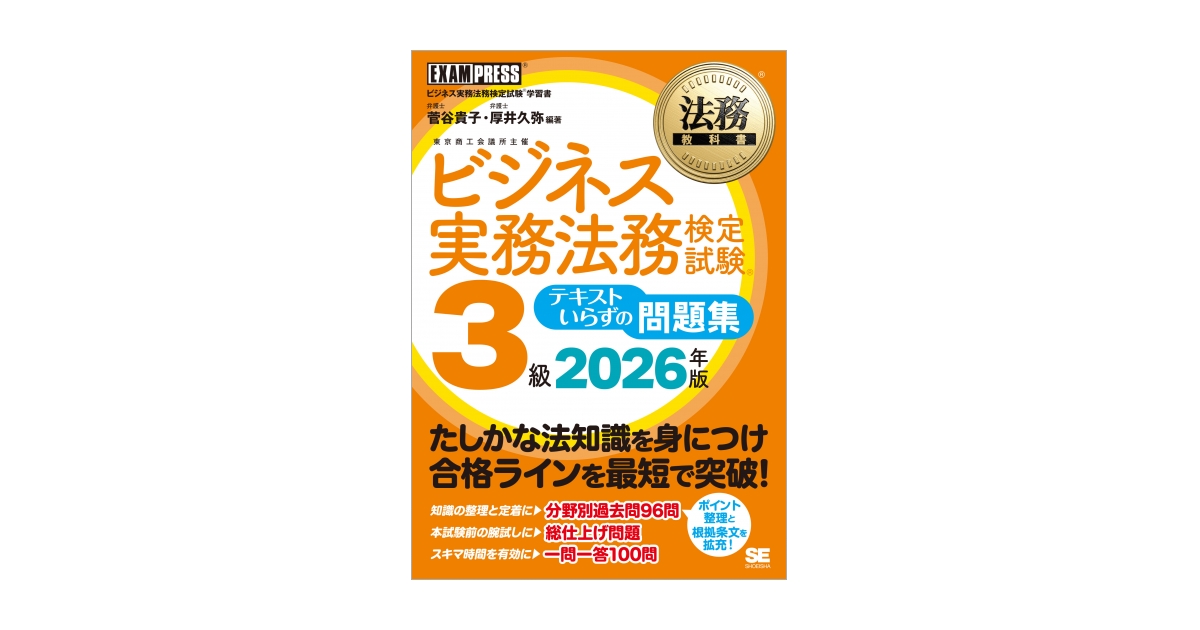法務教科書 ビジネス実務法務検定試験(R)3級 テキストいらずの問題集