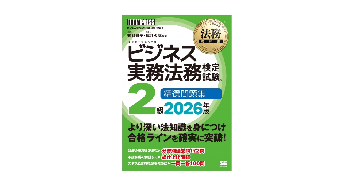 法務教科書 ビジネス実務法務検定試験(R)2級 精選問題集 2026年版