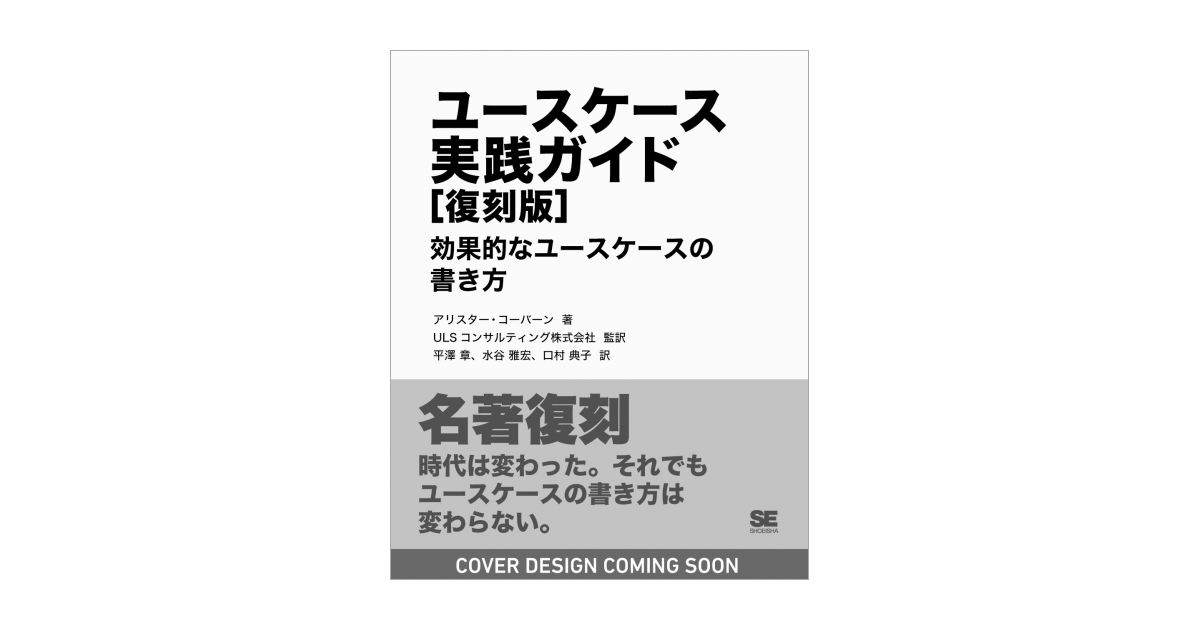 ユースケース実践ガイド［復刻版］ 効果的なユースケースの書き方 電子