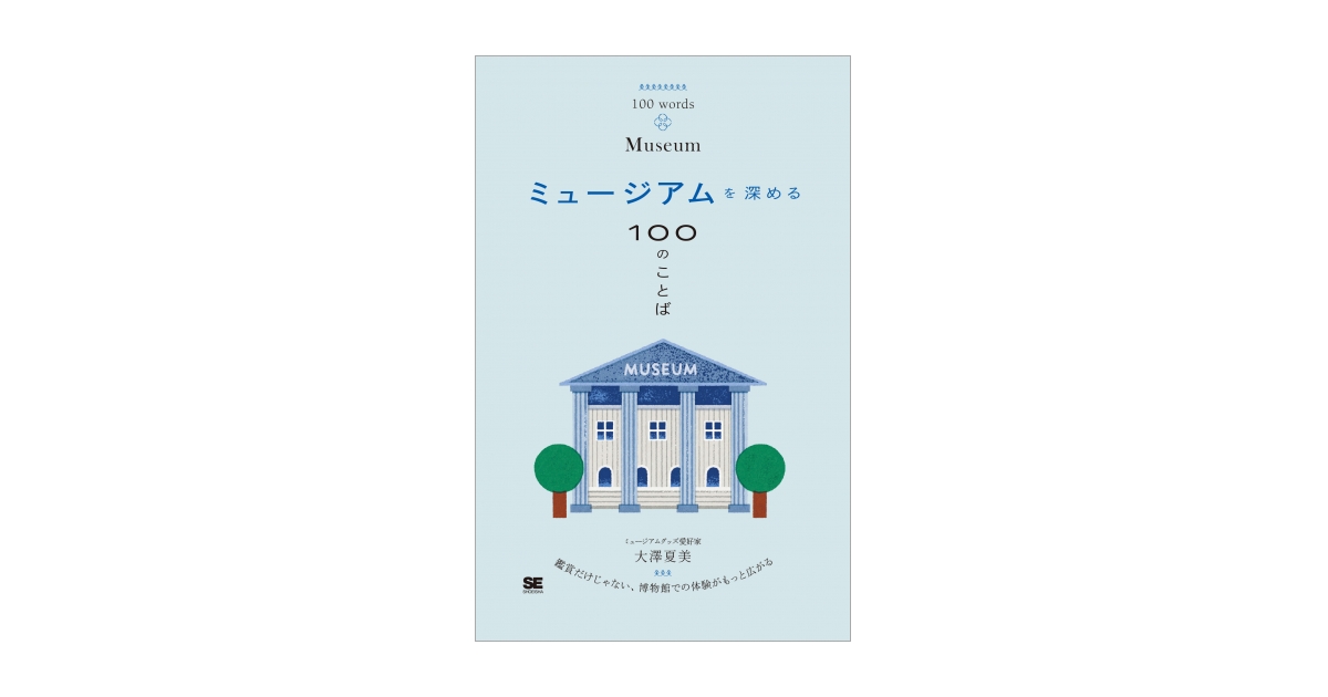 ミュージアムを深める100のことば 電子書籍（大澤 夏美 マエダ ユウキ
