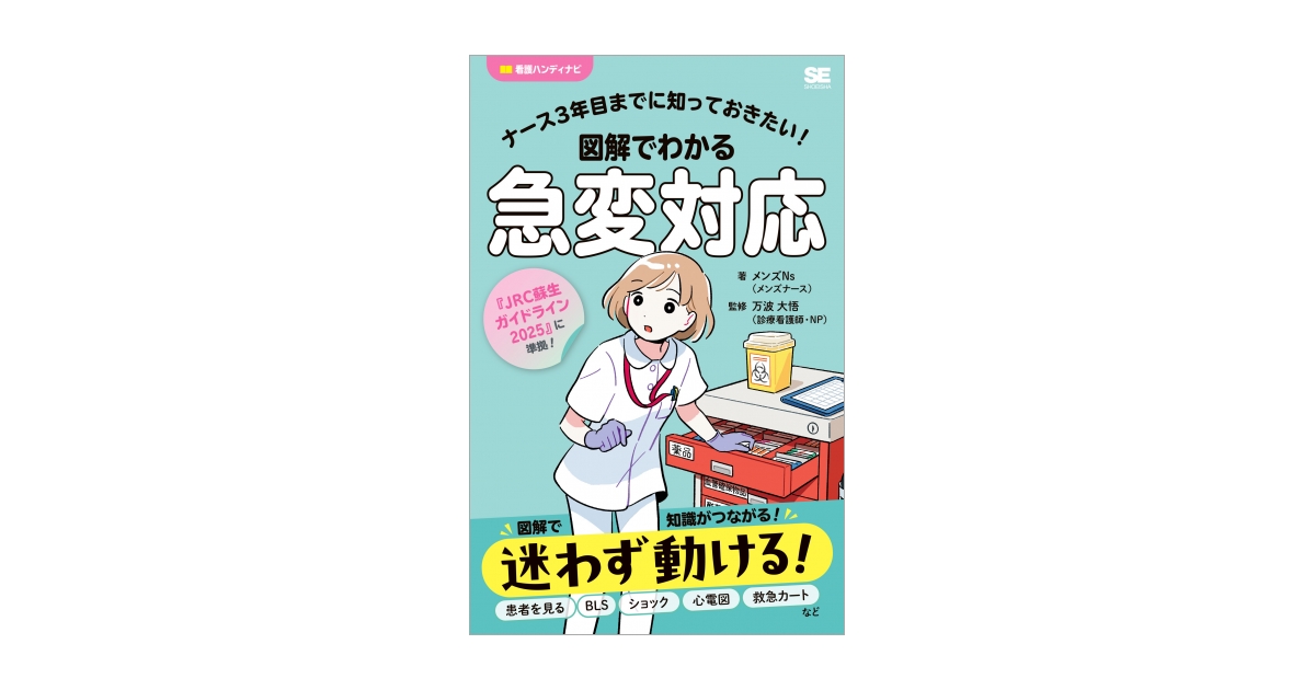 期間限定【看護】図説臨床看護シリーズ　全１２巻 ナース3年目までに知っておきたい！図解でわかる急変対応（メンズNs 万