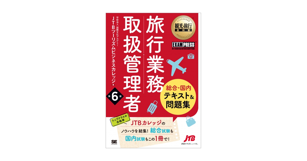 観光・旅行教科書 旅行業務取扱管理者【総合・国内】テキスト＆問題集