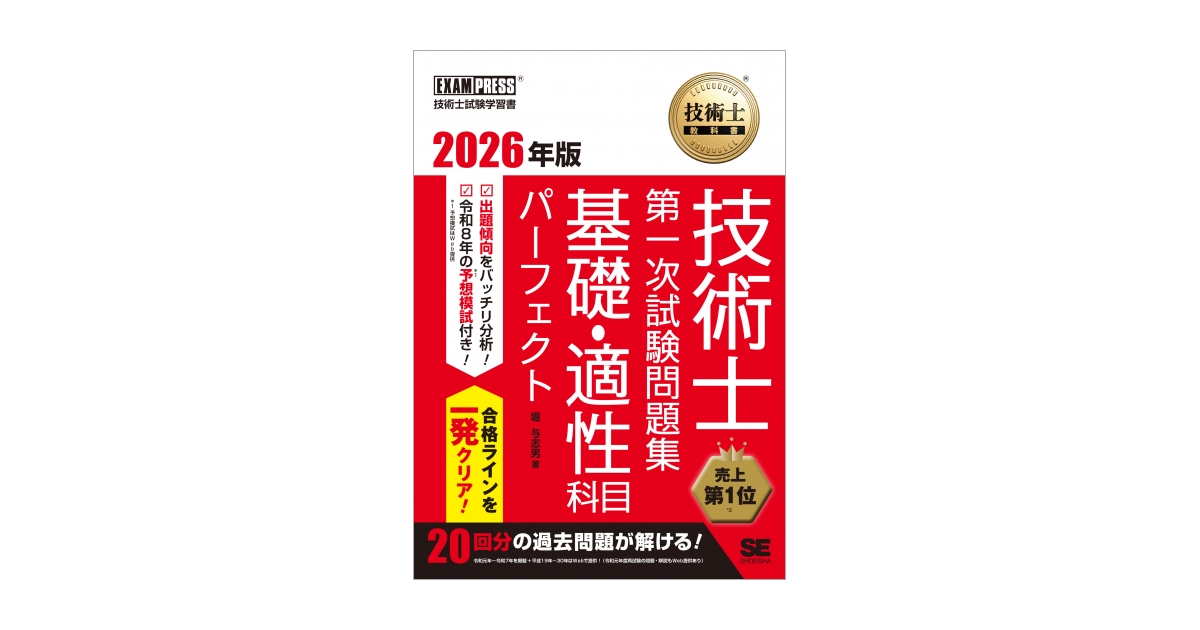 技術士教科書 技術士 第一次試験問題集 基礎・適性科目パーフェクト