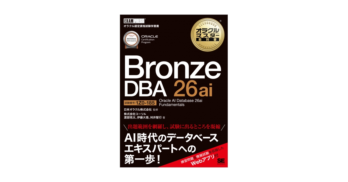 参考書 オラクルマスター教科書 Bronze DBA 26ai Oracle AI Database 26ai