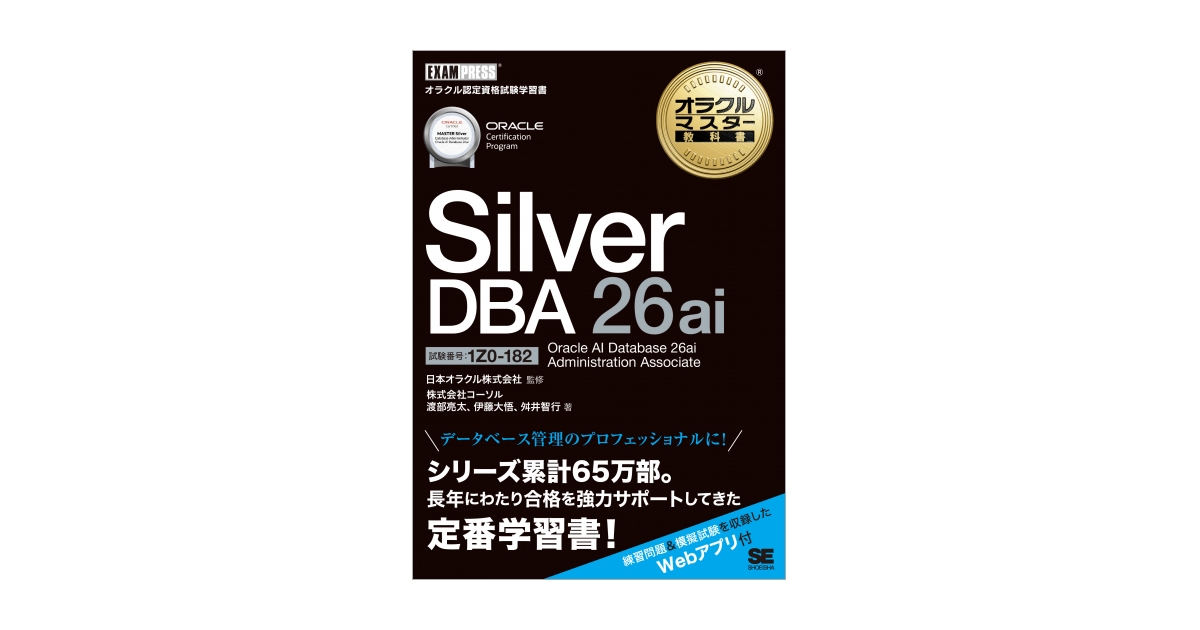 Silverページ オラクルマスター教科書 Silver DBA 26ai Oracle AI Database 26ai